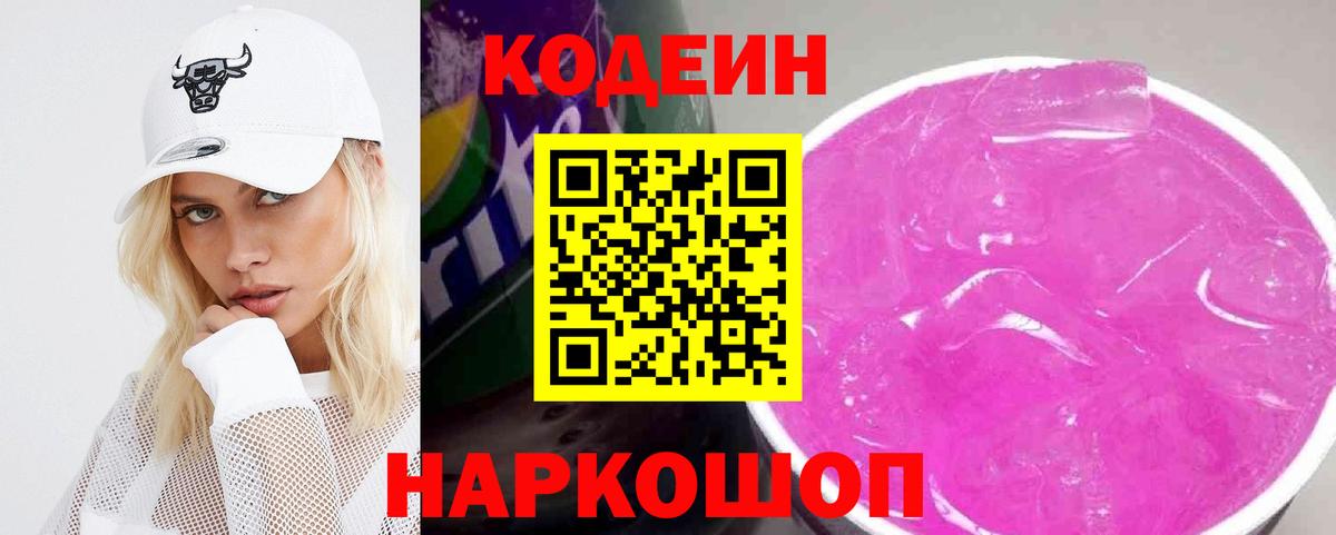 Кодеиновый сироп Lean напиток Lean (лин) Красноперекопск